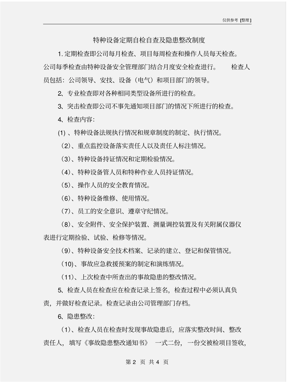 特种设备定期自检自查及隐患整改制度_第2页