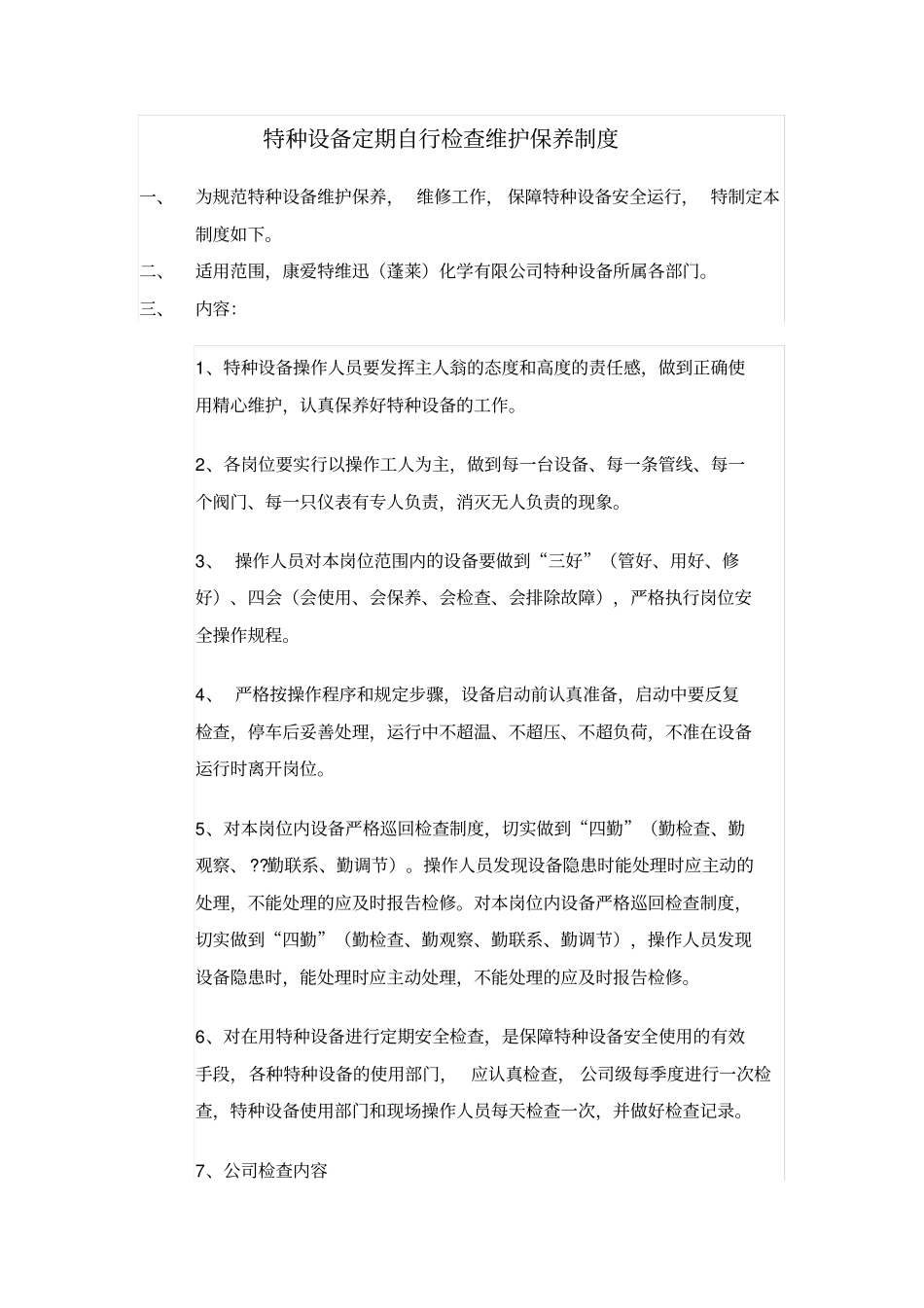 特种设备定期自行检查制度_第1页