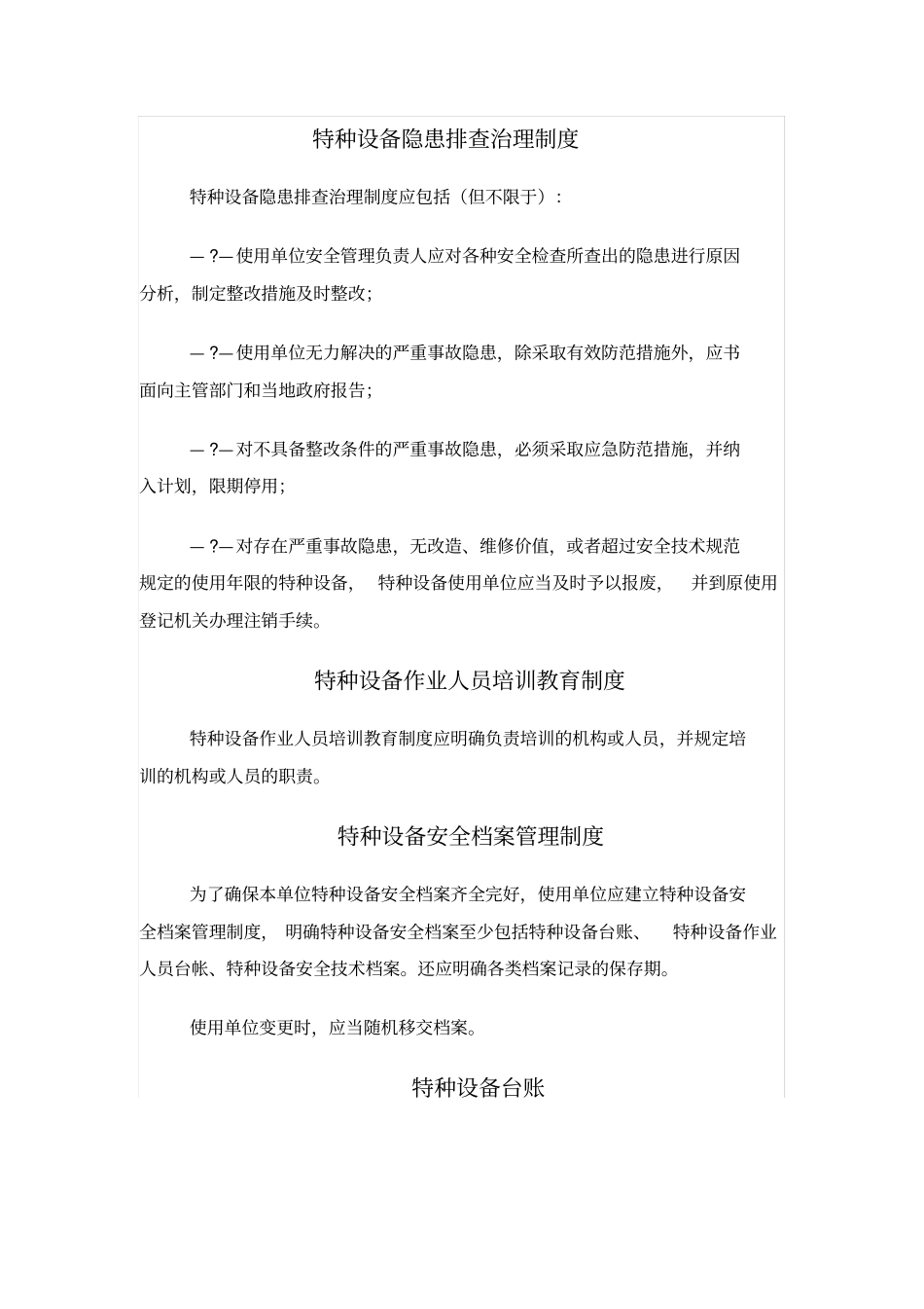 特种设备定期自行检查制度_第3页