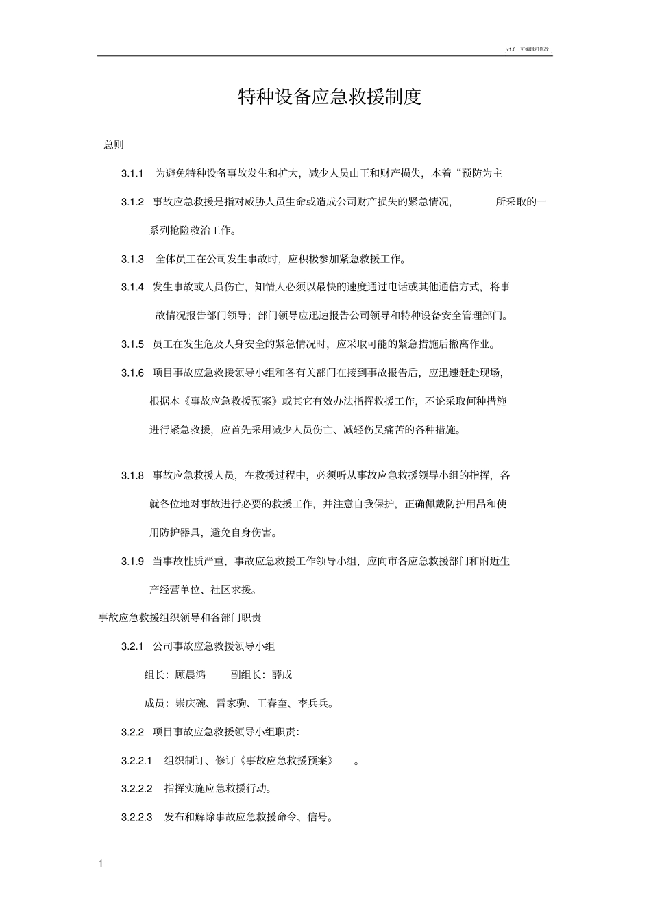 特种设备应急救援制度和预案_第1页