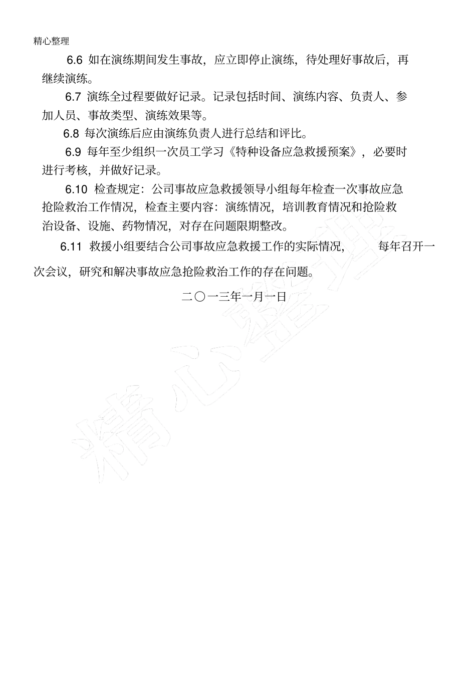 特种设备应急救援制度流程_第3页