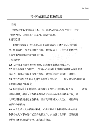特种设备应急救援制度流程