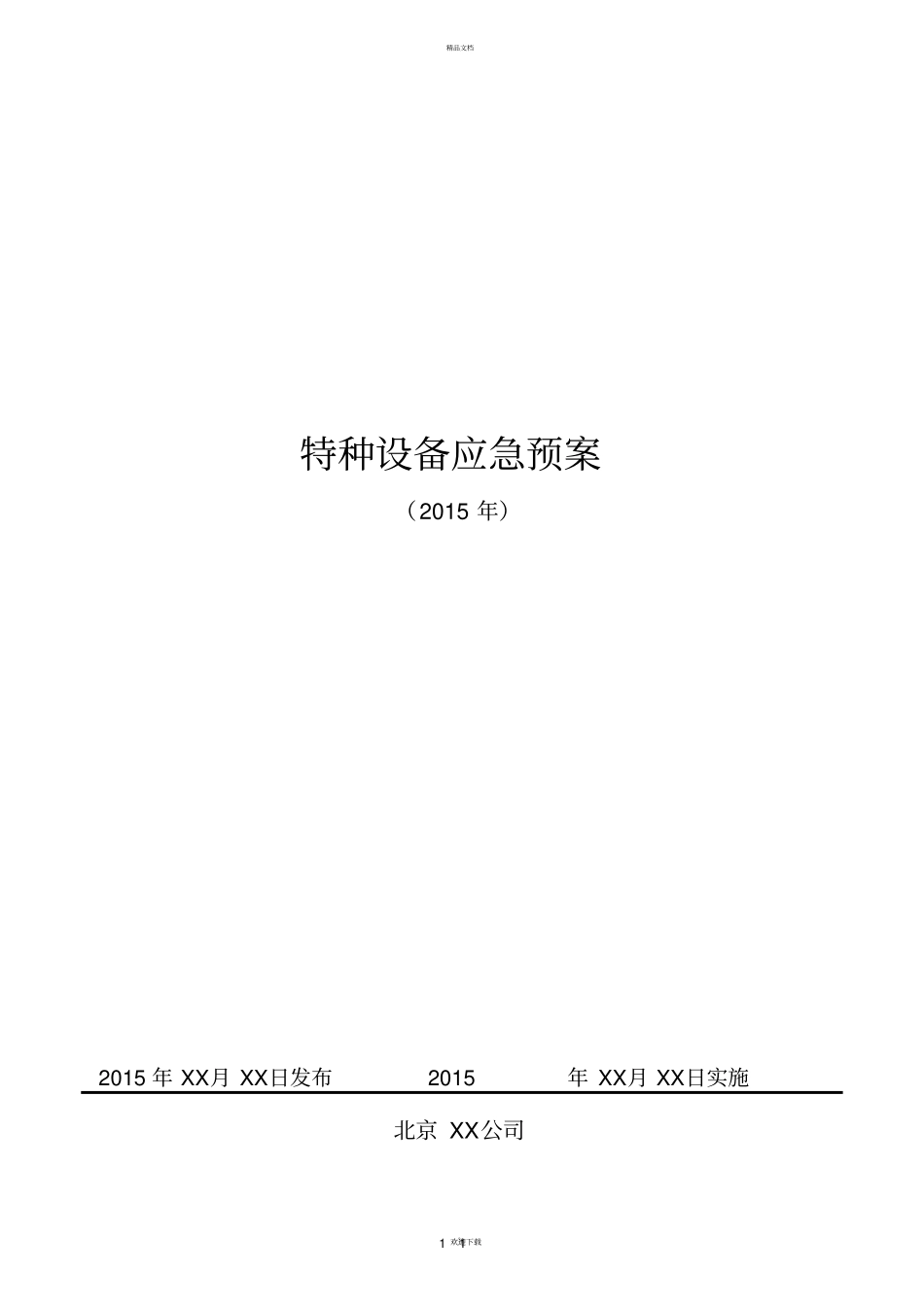 特种设备应急预案专项_第1页
