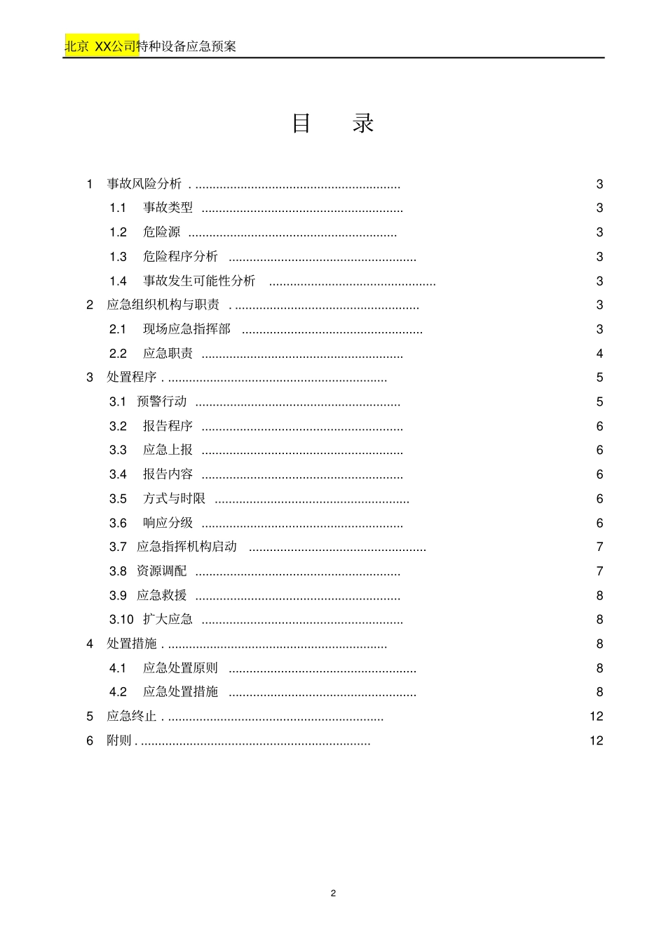特种设备应急预案专项_第2页