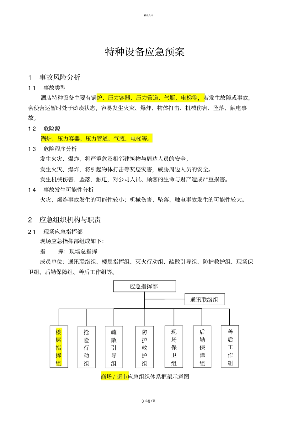 特种设备应急预案专项_第3页