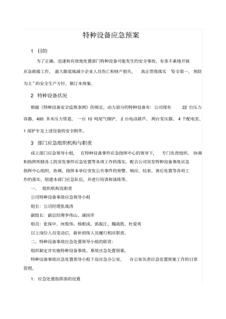 特种设备应急预案全新
