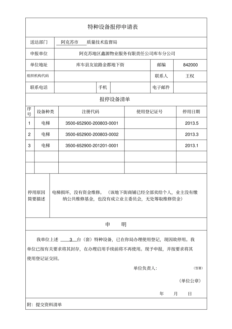 特种设备报停申请表_第1页