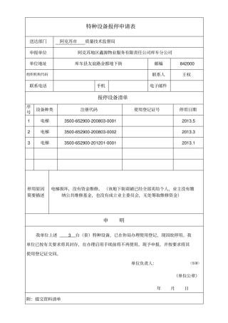 特种设备报停申请表