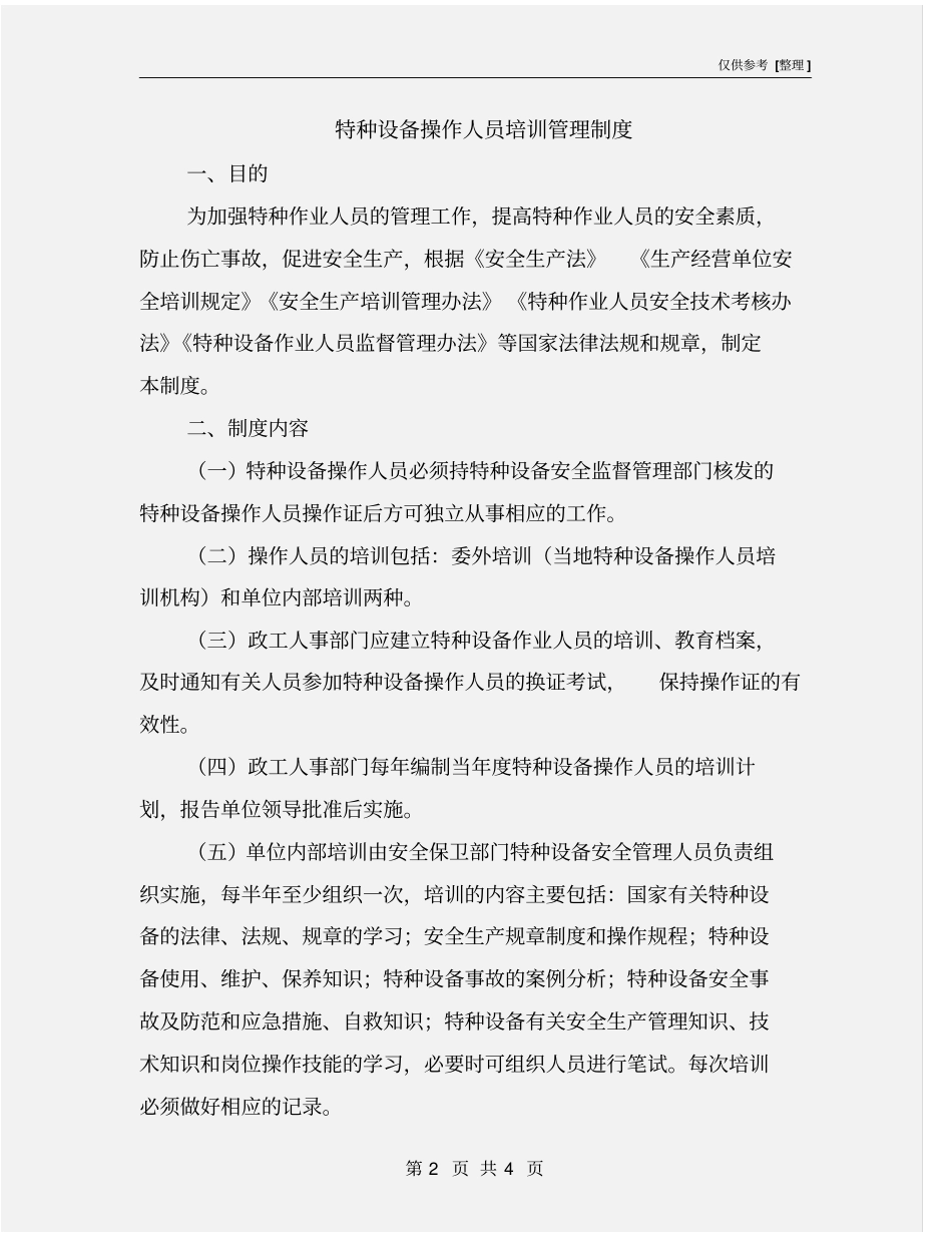 特种设备操作人员培训管理制度_第2页