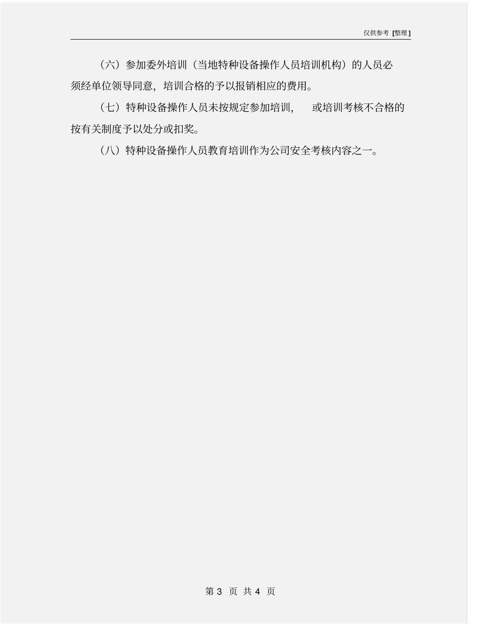 特种设备操作人员培训管理制度_第3页