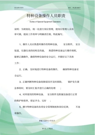 特种设备操作人员职责范本