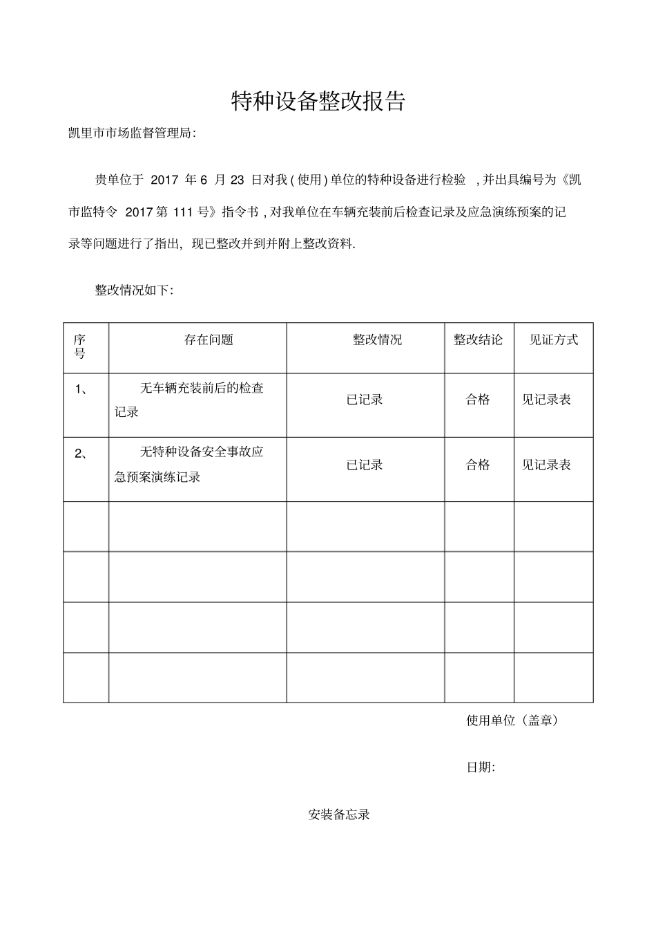 特种设备整改报告_第1页