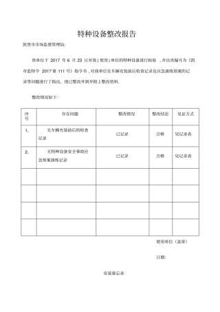 特种设备整改报告