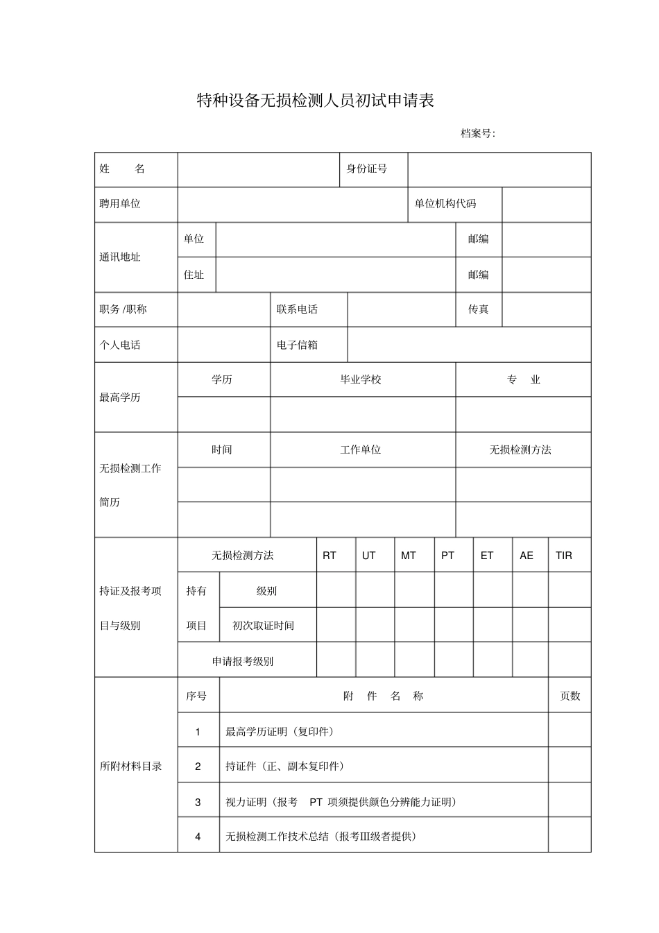 特种设备无损检测人员初试申请表表格模板、格式_第1页