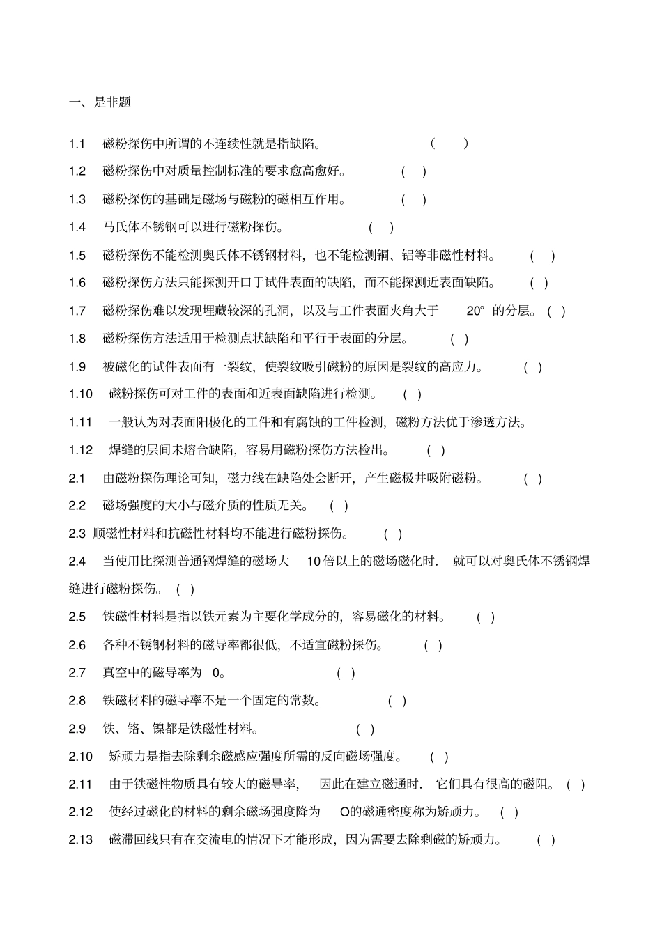 特种设备无损检测磁粉考证题库_第1页