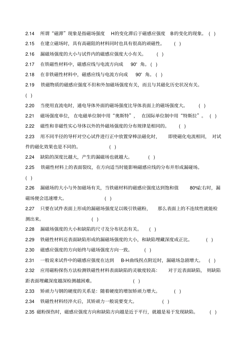 特种设备无损检测磁粉考证题库_第2页