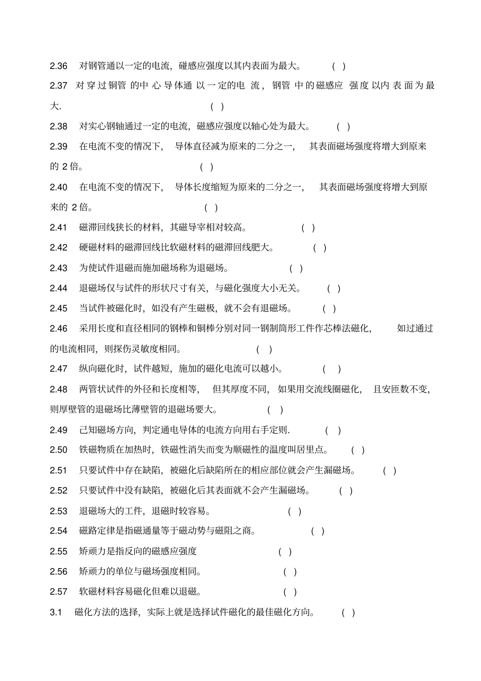 特种设备无损检测磁粉考证题库_第3页