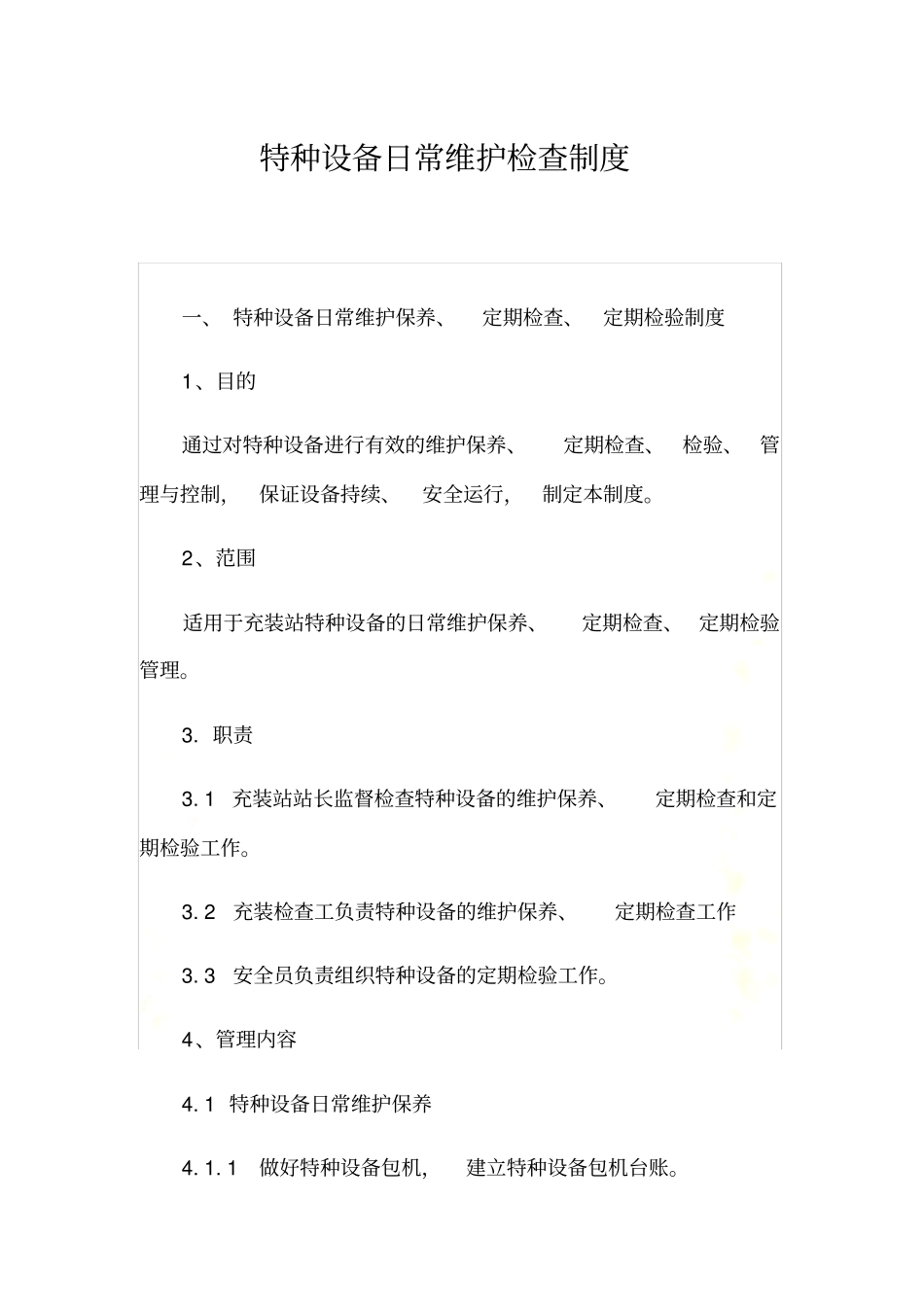 特种设备日常维护检查制度_第2页