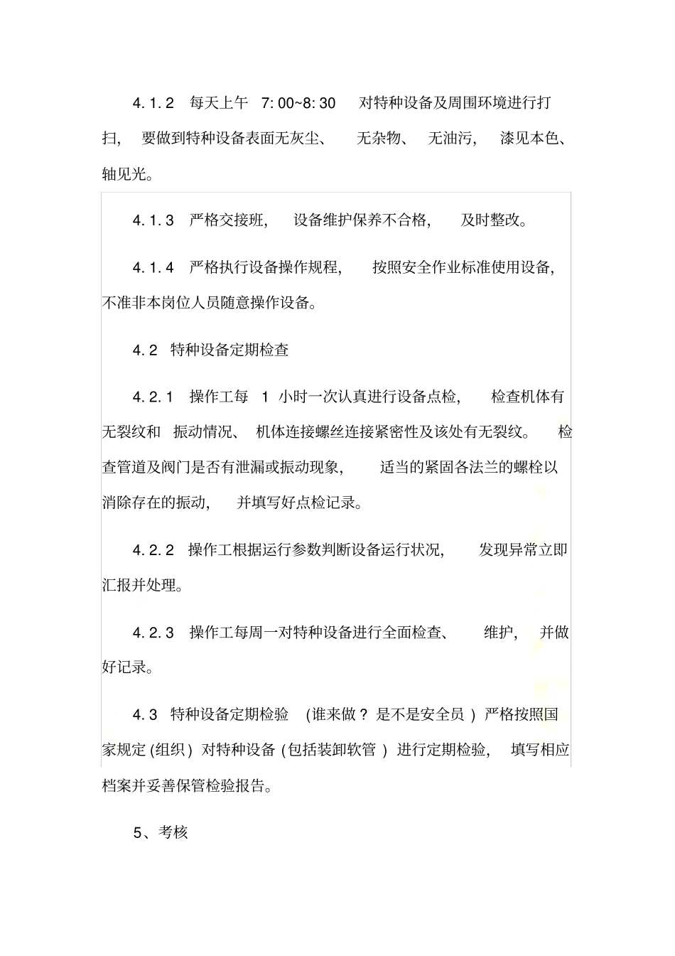 特种设备日常维护检查制度_第3页