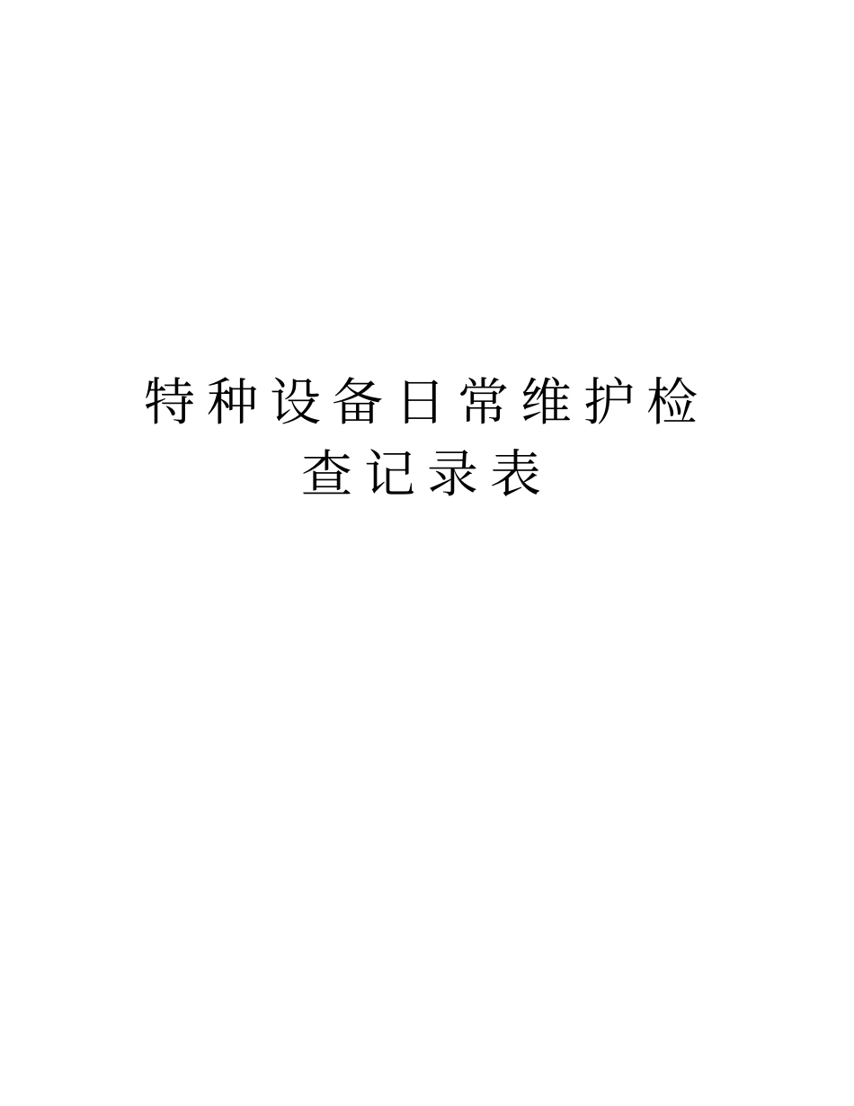 特种设备日常维护检查记录表资料_第1页