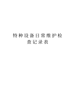 特种设备日常维护检查记录表资料
