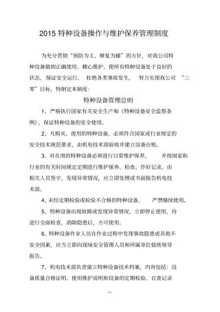 特种设备检修维护管理制度