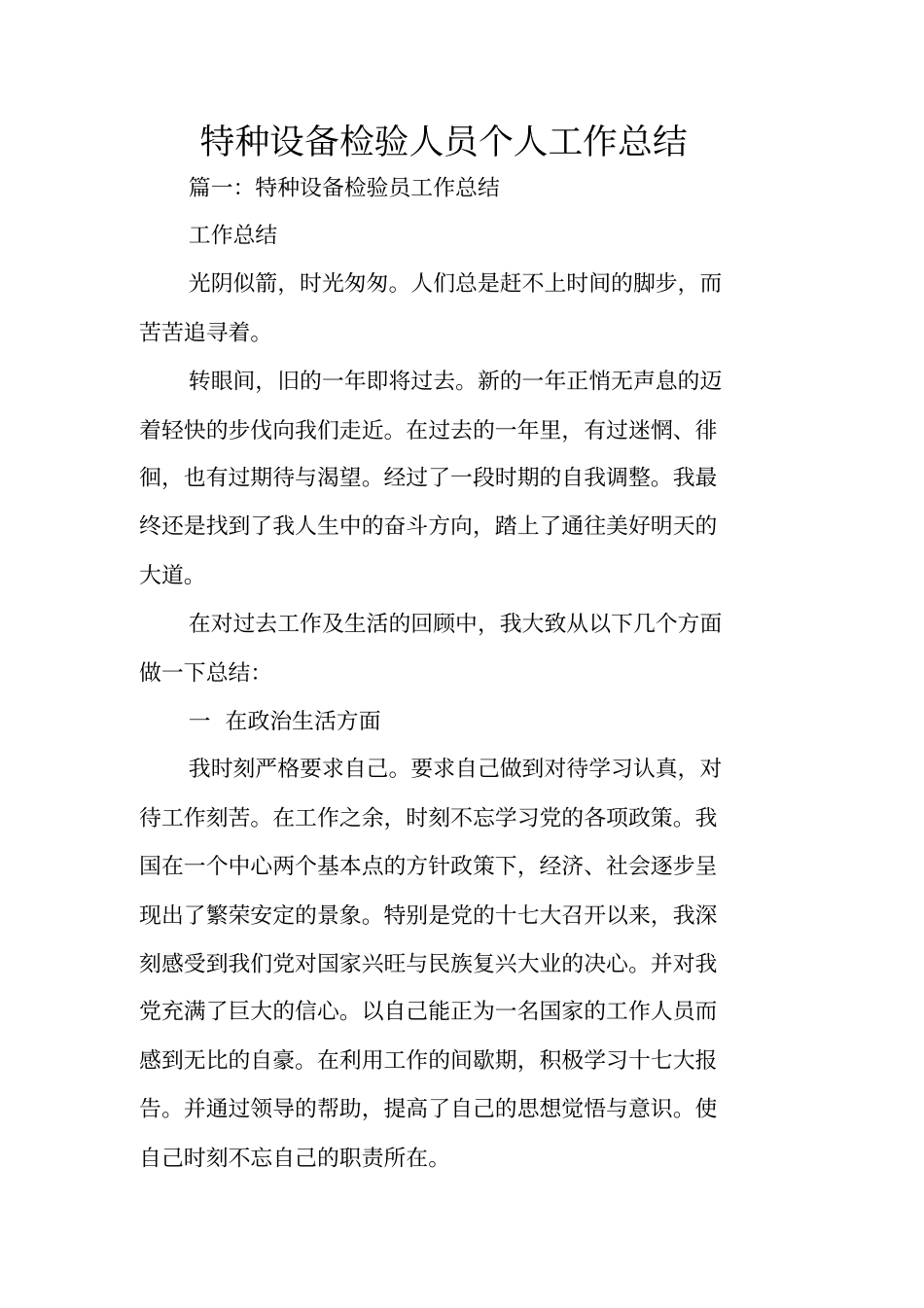 特种设备检验人员个人工作总结_第1页