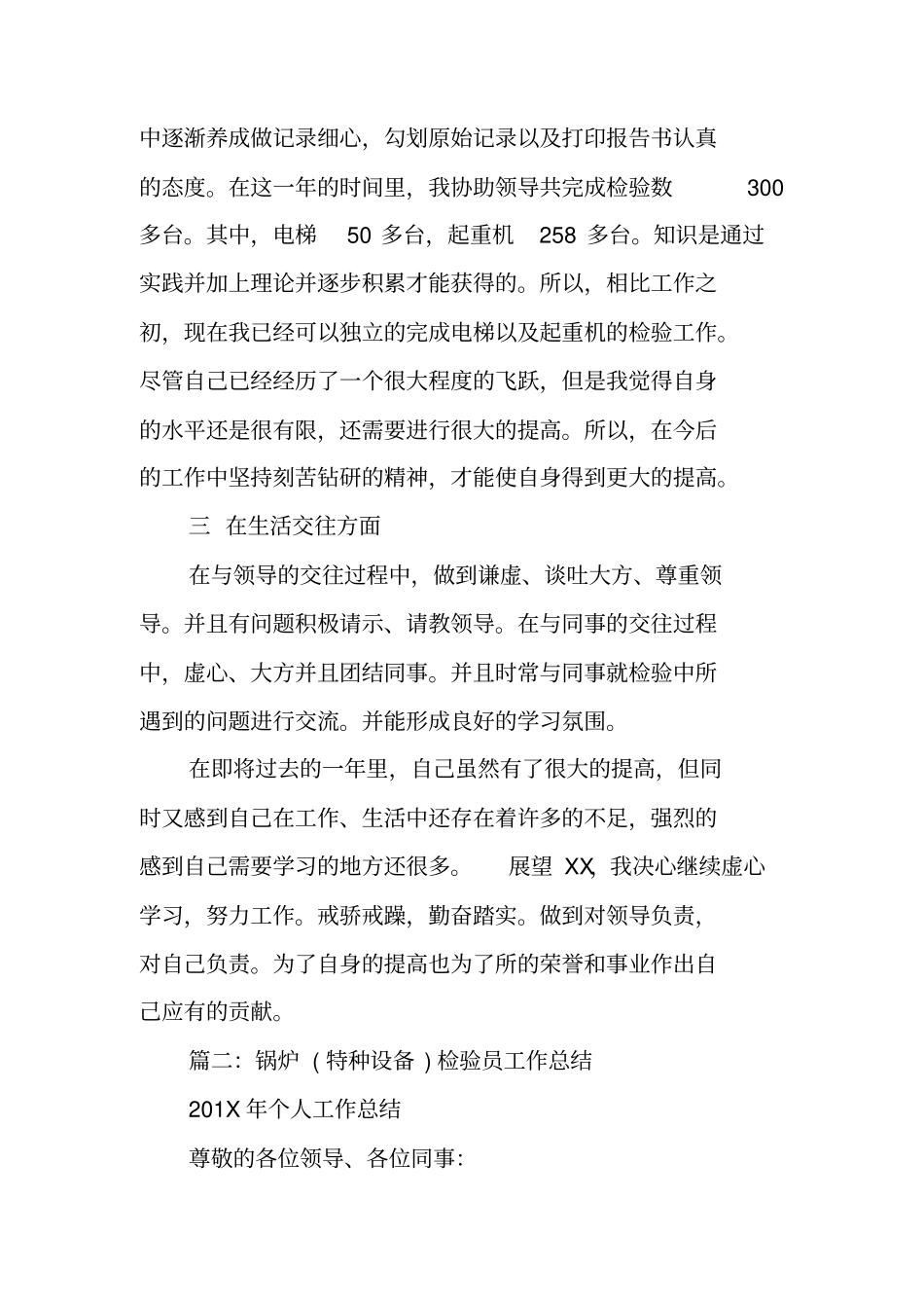 特种设备检验人员个人工作总结_第3页