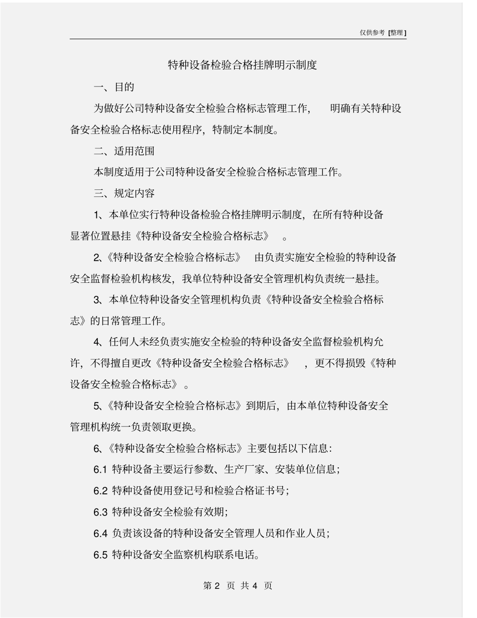 特种设备检验合格挂牌明示制度_第2页