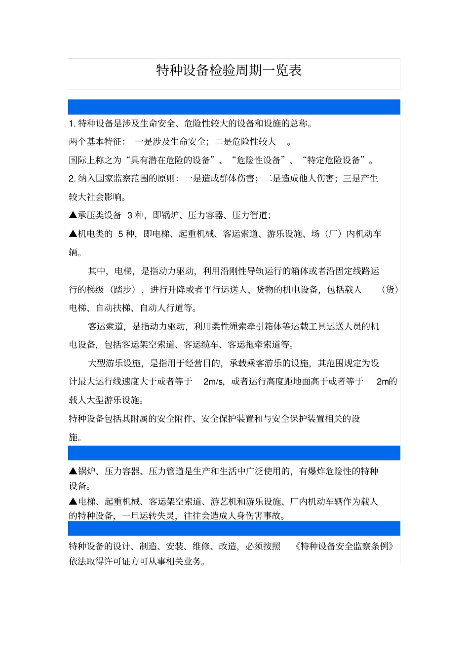 特种设备检验周期一览表_第1页