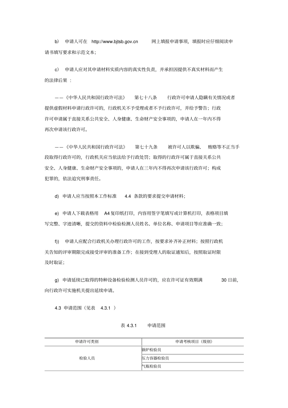 特种设备检验检测人员考核工作标准_第3页