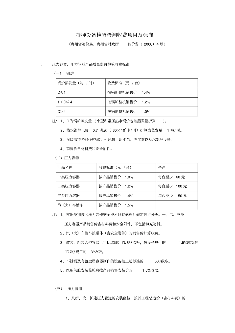 特种设备检验检测收费项目及标准_第1页