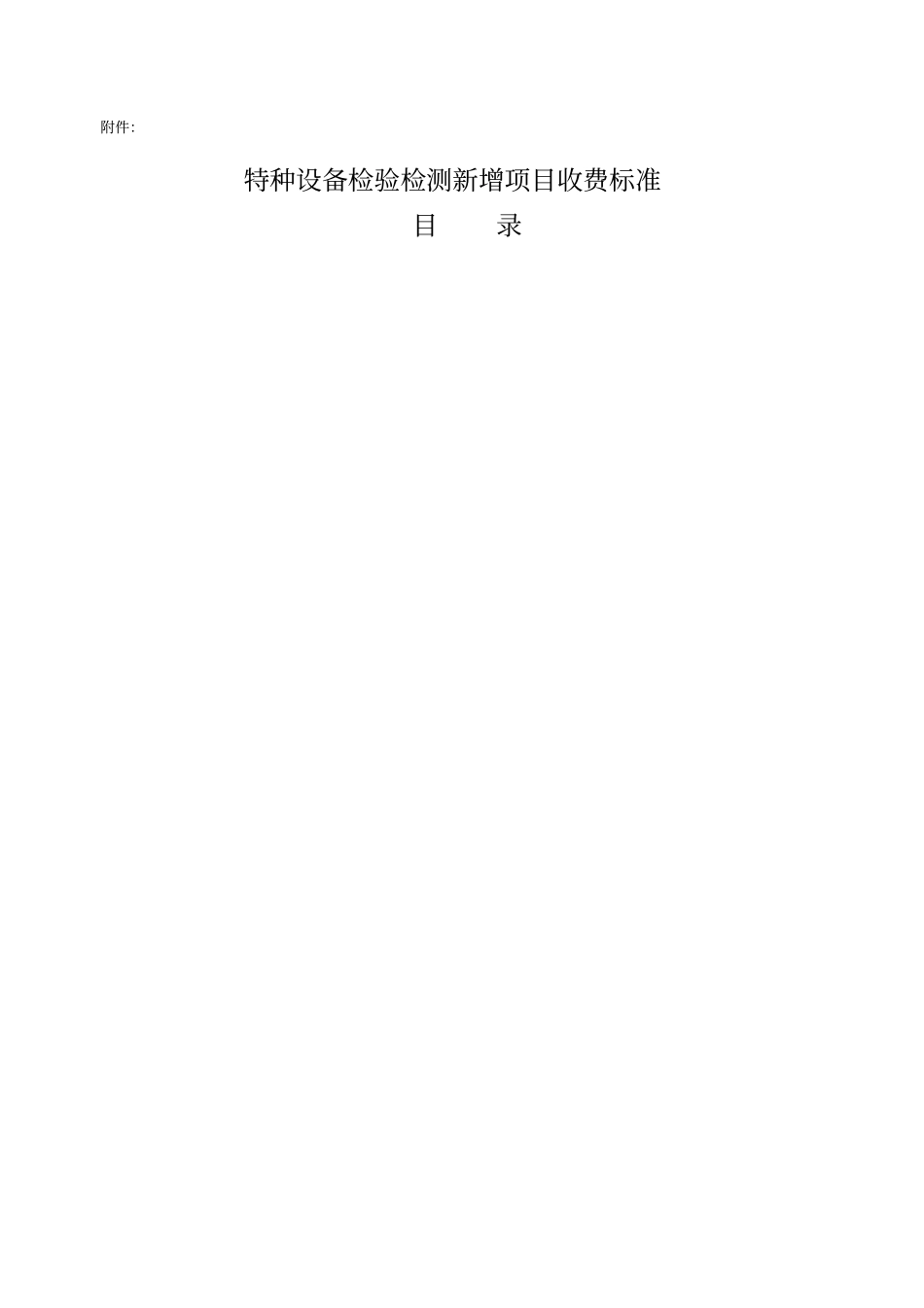 特种设备检验检测新增项目收费标准_第1页
