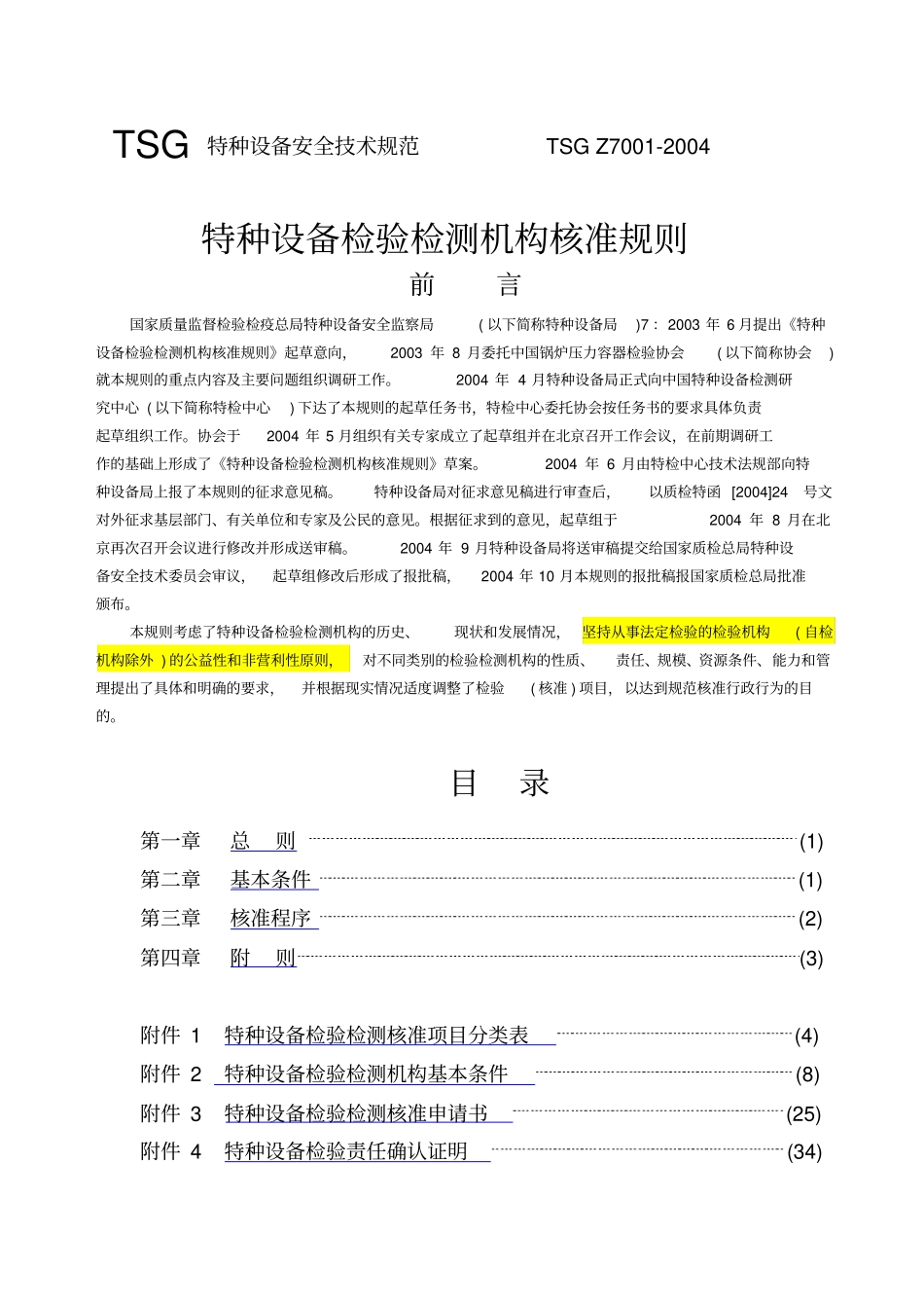 特种设备检验检测机构核准规则_第1页