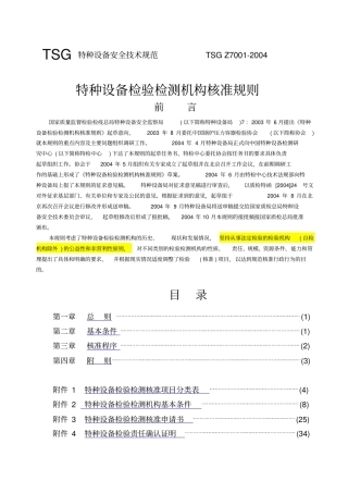 特种设备检验检测机构核准规则