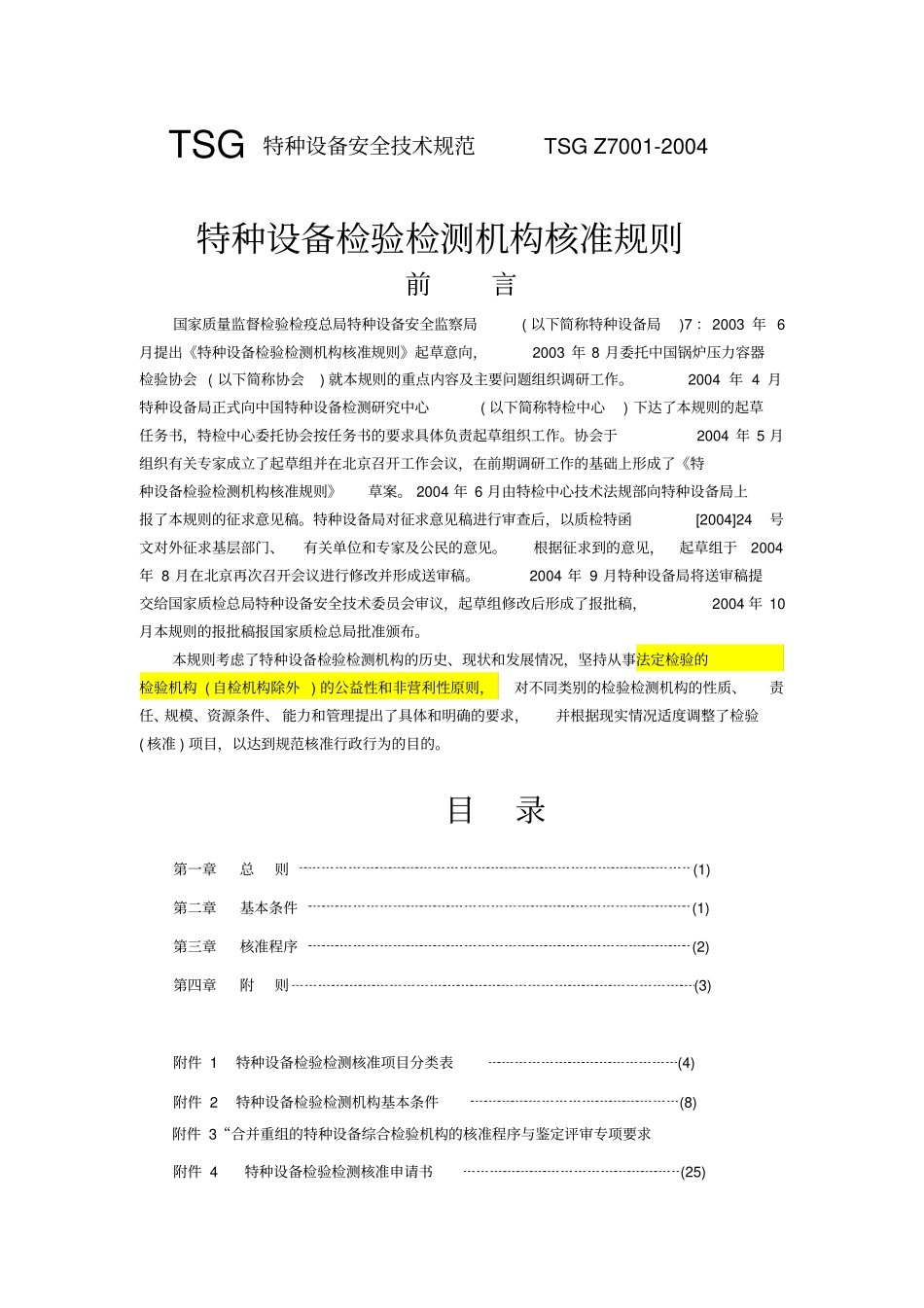 特种设备检验检测机构核准规则44_第1页