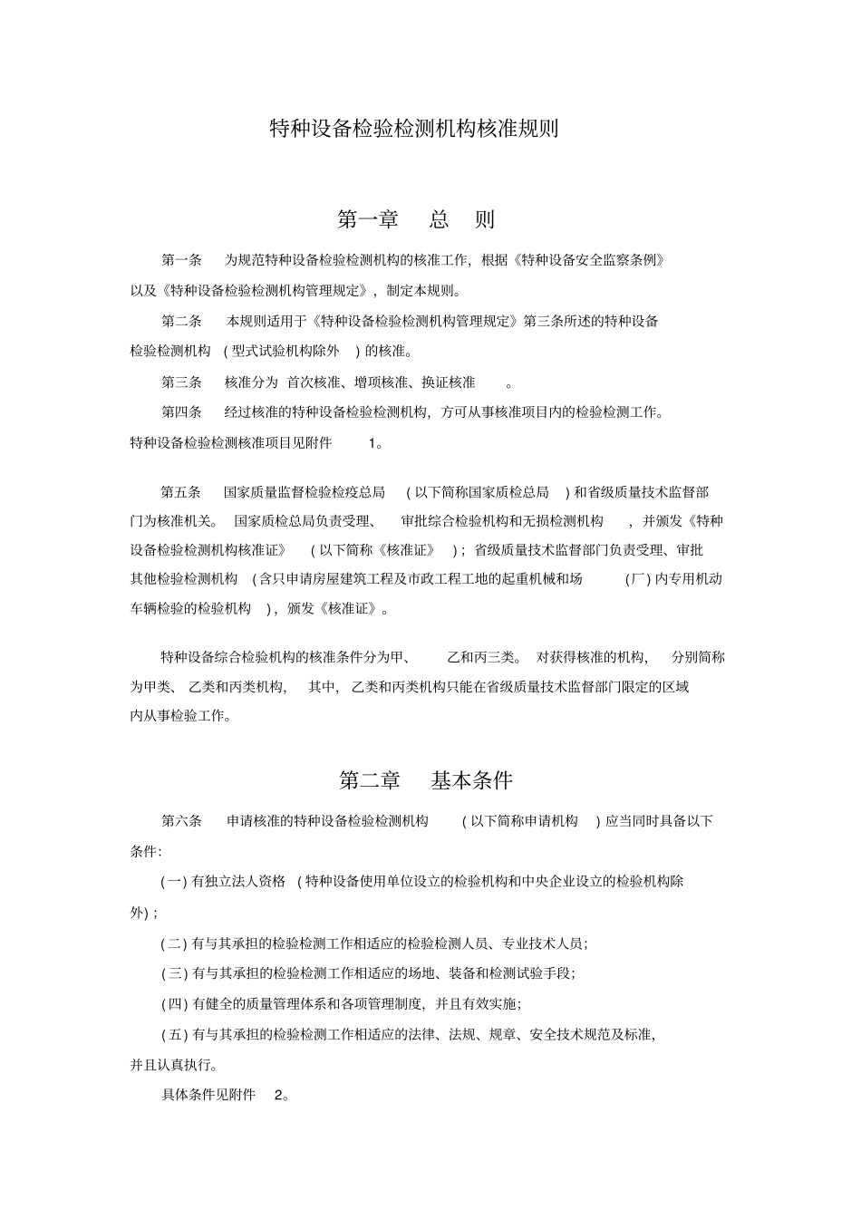 特种设备检验检测机构核准规则44_第2页