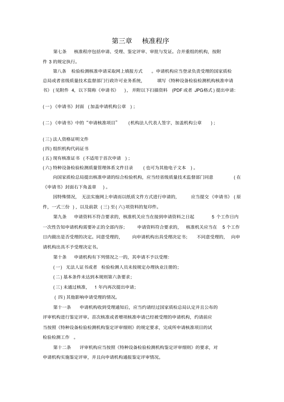 特种设备检验检测机构核准规则44_第3页