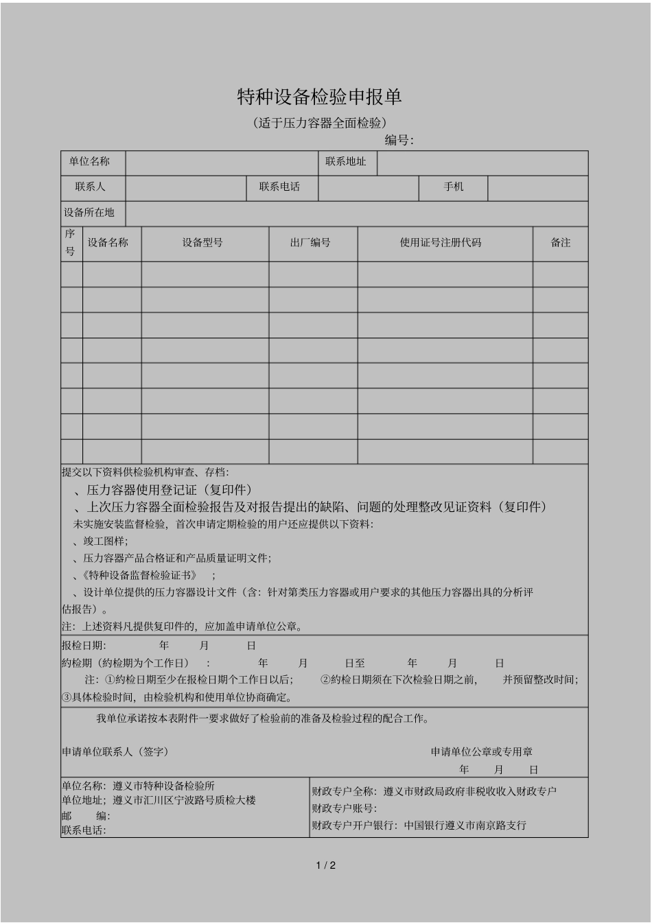 特种设备检验申报单_第1页