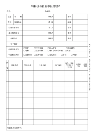 特种设备检验申报受理单