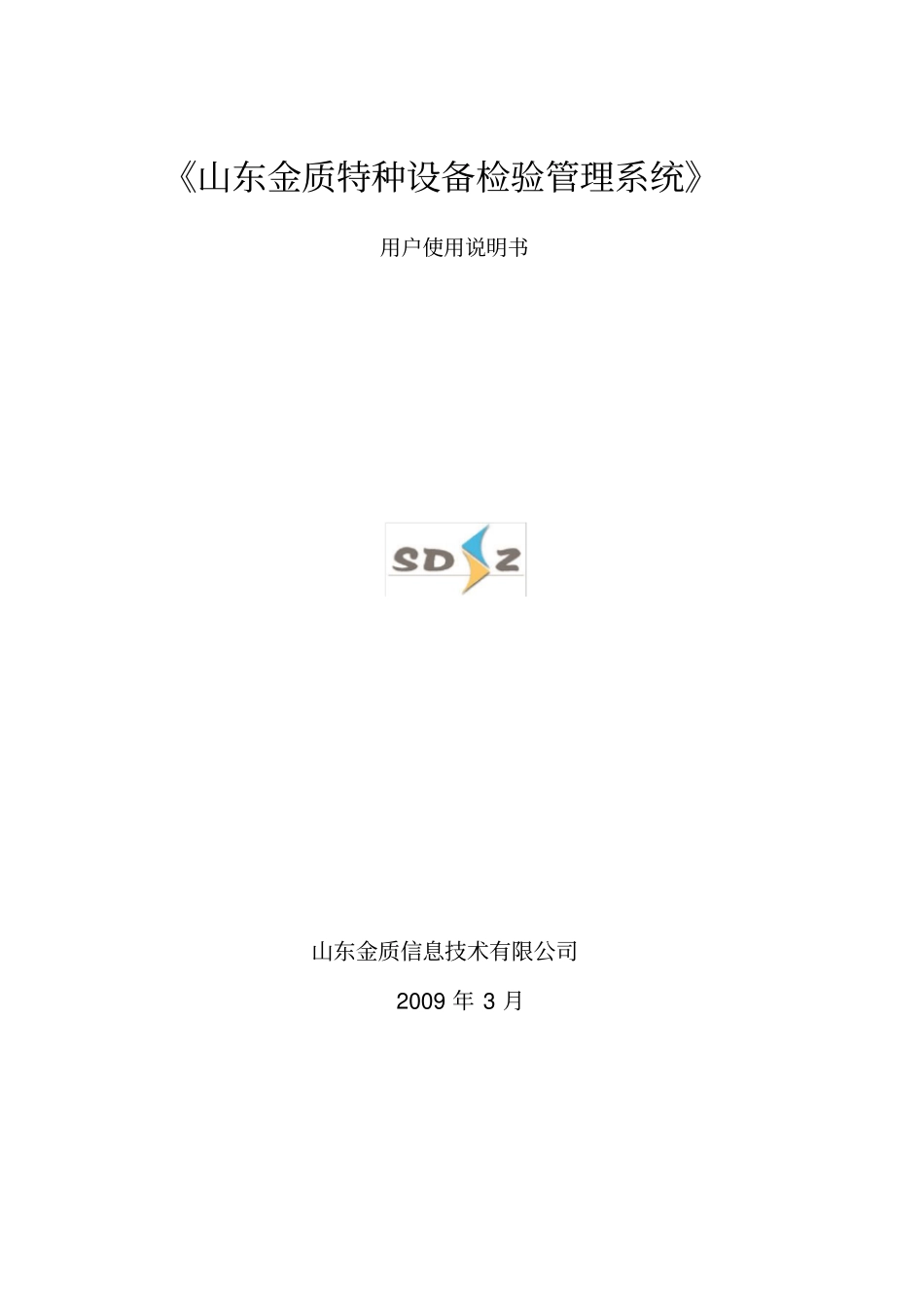 特种设备检验管理系统使用说明书_第1页