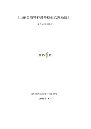 特种设备检验管理系统使用说明书