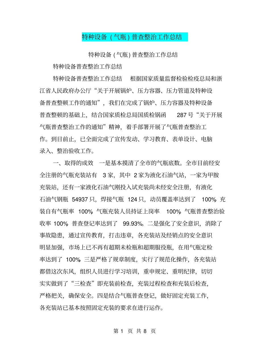 特种设备气瓶普查整治工作总结【可编辑版】_第1页