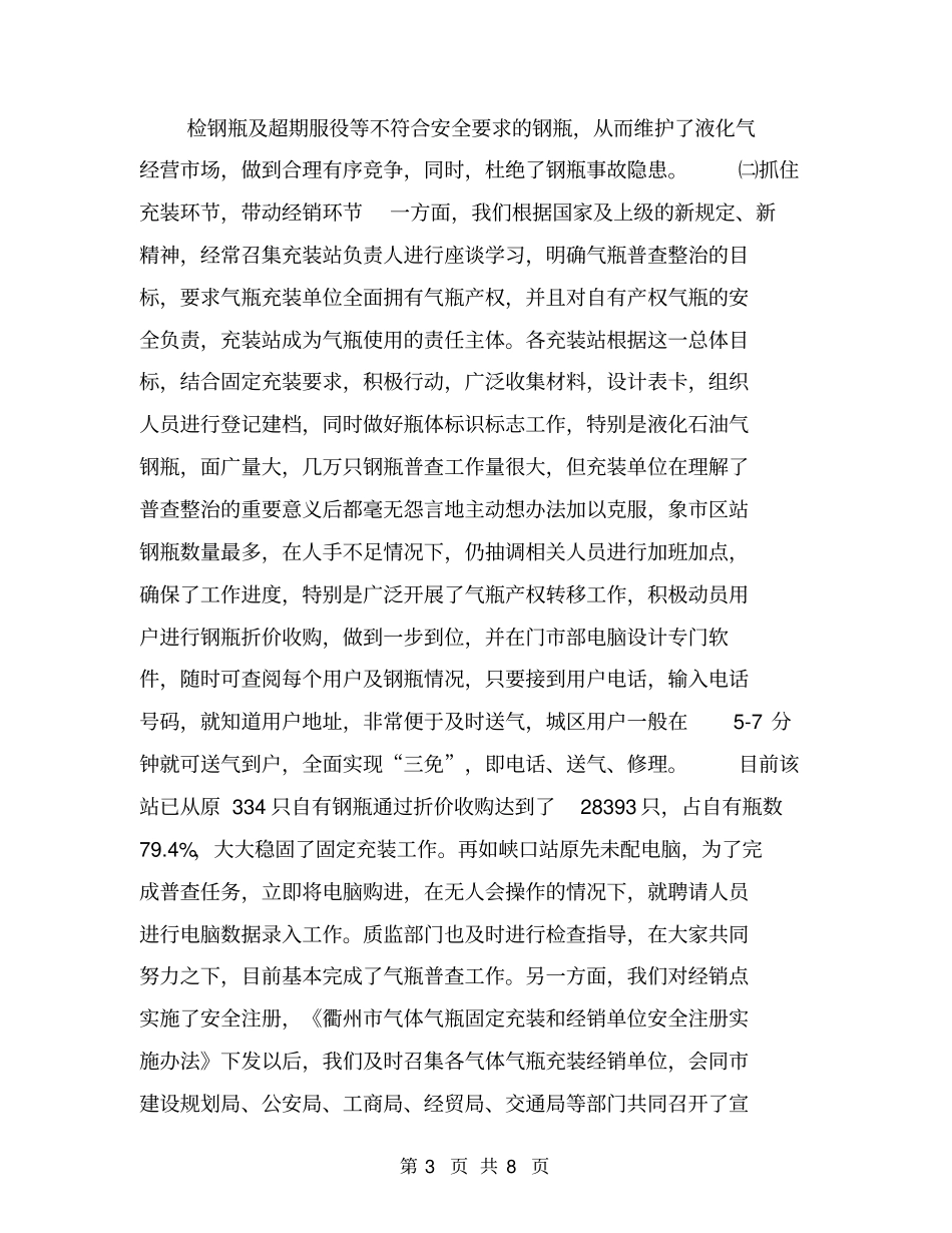 特种设备气瓶普查整治工作总结【可编辑版】_第3页