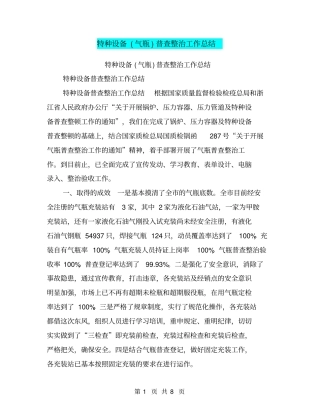 特种设备气瓶普查整治工作总结【可编辑版】