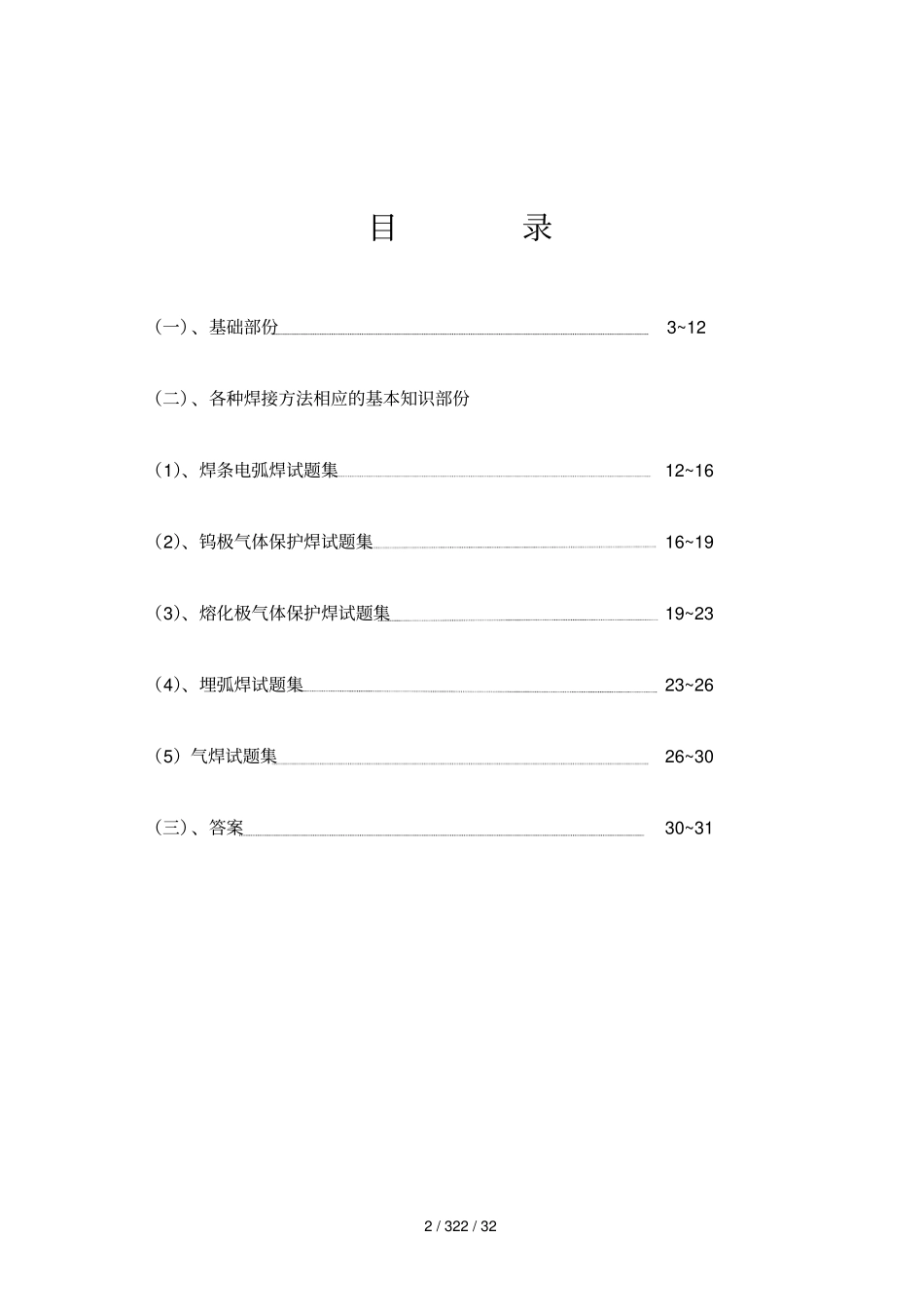 特种设备焊工考试基本知识试题集_第2页
