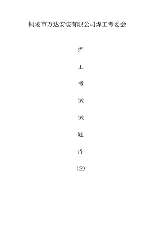 特种设备焊工考试基本知识试题集