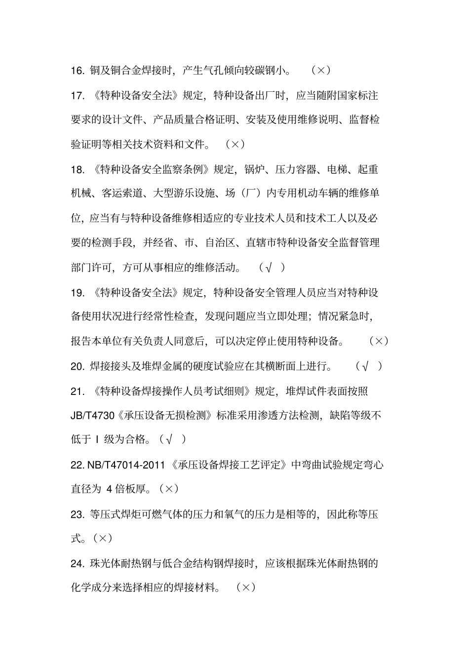 特种设备焊接作业人员理论考试机考题汇总_第2页