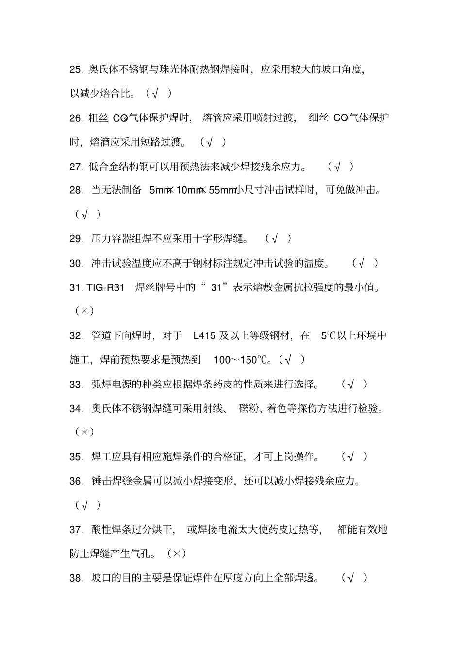 特种设备焊接作业人员理论考试机考题汇总_第3页