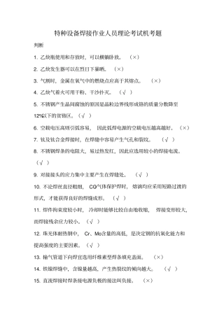 特种设备焊接作业人员理论考试机考题汇总